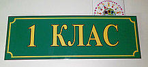 Табличка Кабинет 1 класса