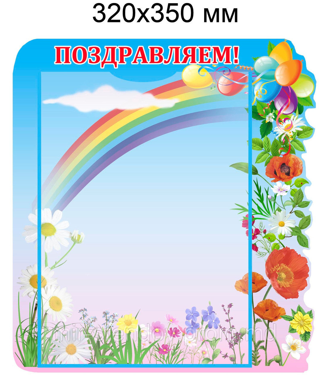 Стенд поздравительный Радуга, фото 1
