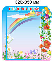 Стенд поздравительный Радуга
