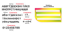 Наборное полотно с пластиковыми буквами и цифрами