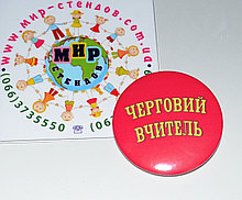 Значок Дежурный Учитель