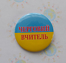 Значок Дежурный Учитель Украина