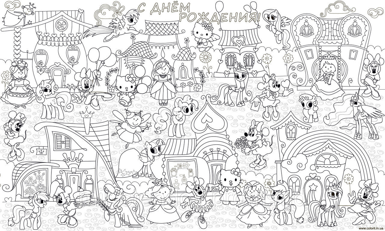 Огромные раскраски. 60х100 см С днем рождения, фото 1