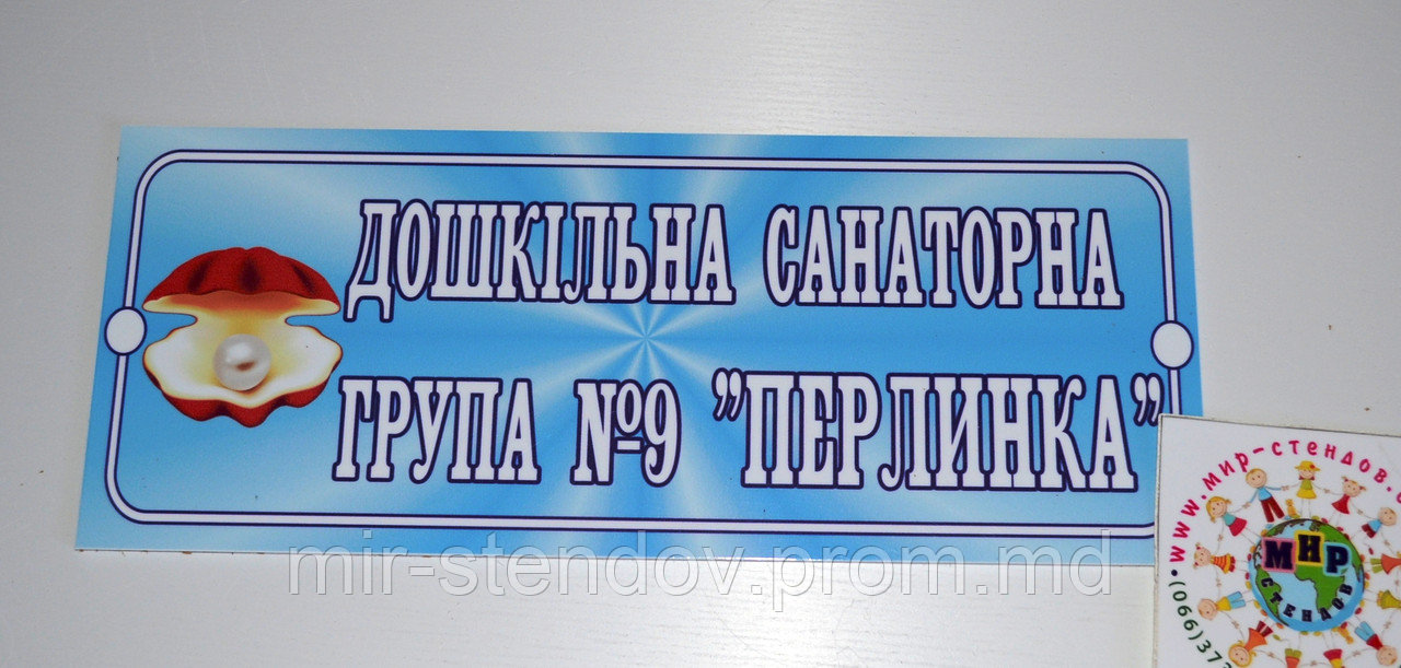 Табличка Санаторная группа, фото 1