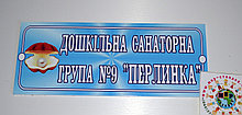 Табличка Санаторная группа