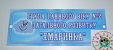 Табличка Группа раннего возраста