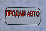 Наклейка на авто "Продам авто", фото 2