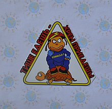 Наклейка на авто Тише едешь - хрен приедешь