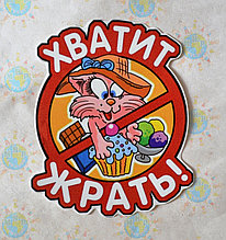 Наклейка на авто Хватит жрать