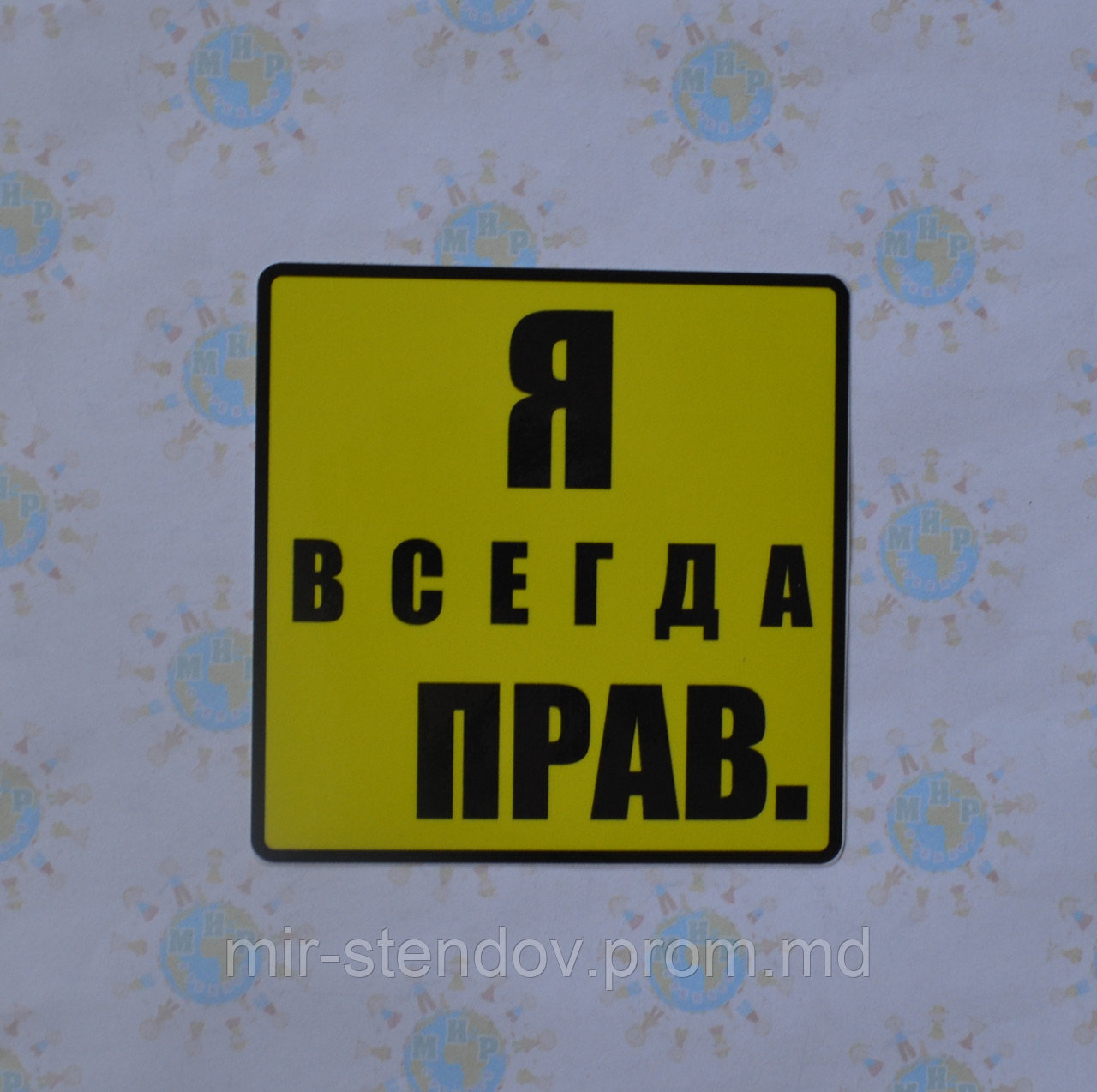 Наклейка на авто Я всегда прав, фото 1