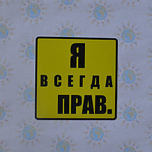 Наклейка на авто Я всегда прав
