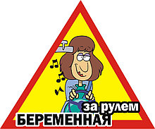 Наклейка на авто За рулём беременная