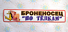 Наклейка на авто Броненосец по тёлкам