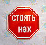 Наклейка на авто Стоять нах, фото 2
