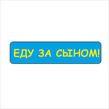 Наклейка на авто Еду в роддом