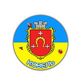 Значок сувенирный Ковель символика города, фото 2