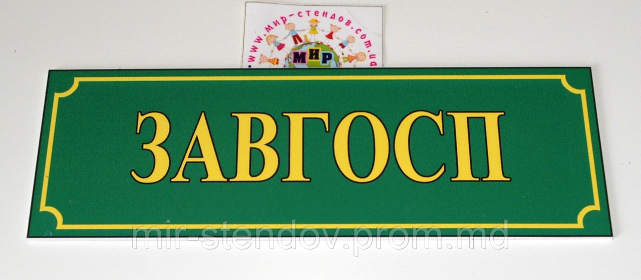 Таблички кабінетні Завгосп, фото 1
