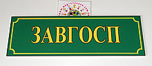 Таблички кабінетні Завгосп