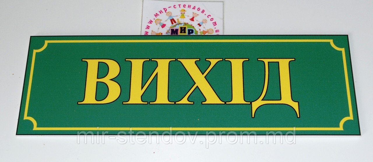 Таблички кабінетні Вихід, фото 1