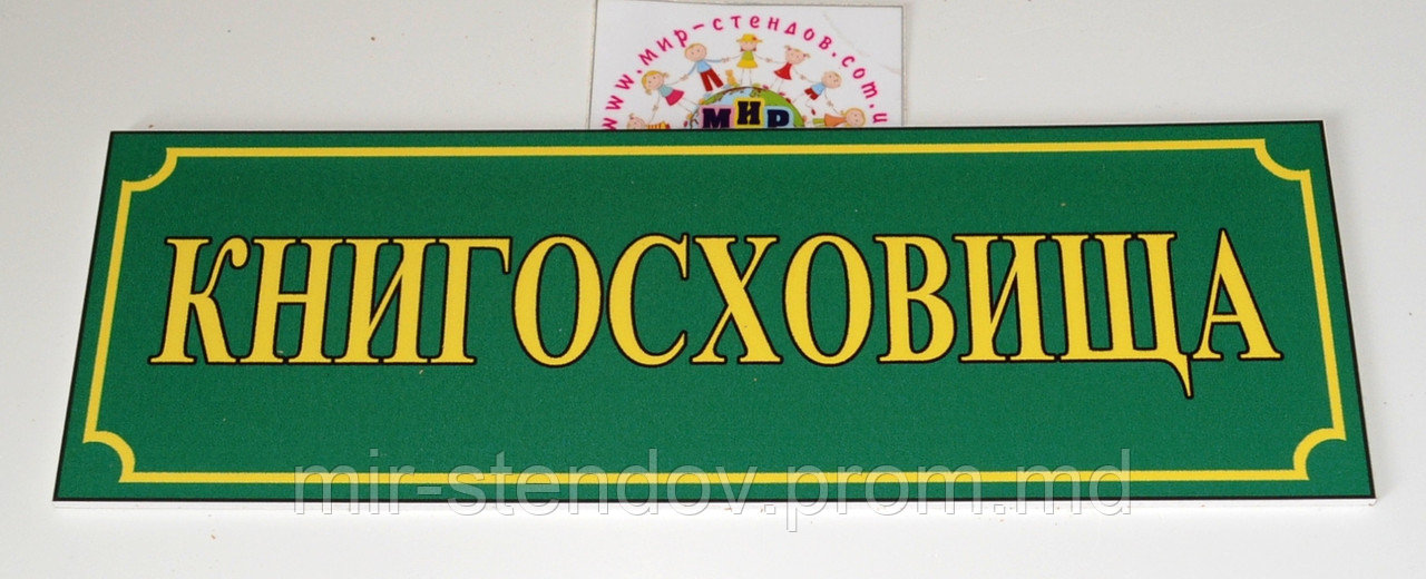 Таблички кабінетні Книгосховища, фото 1