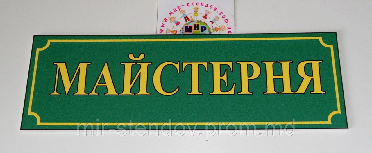Таблички кабінетні Майстерня, фото 1
