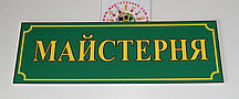 Таблички кабінетні Майстерня