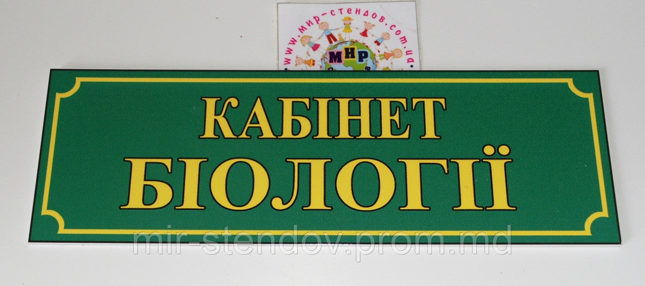 Табличка кабінет Біології, фото 1