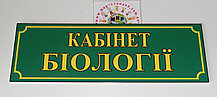 Табличка кабінет Біології