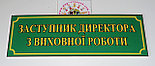 Табличка Заступник директора з виховної роботи, фото 3