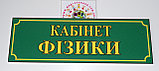 Табличка кабінет фізики, фото 2
