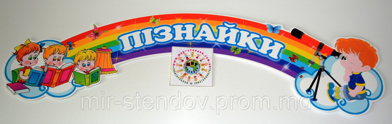 Табличка Пізнайки, фото 1