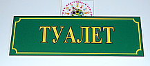 Табличка Туалет Зеленый