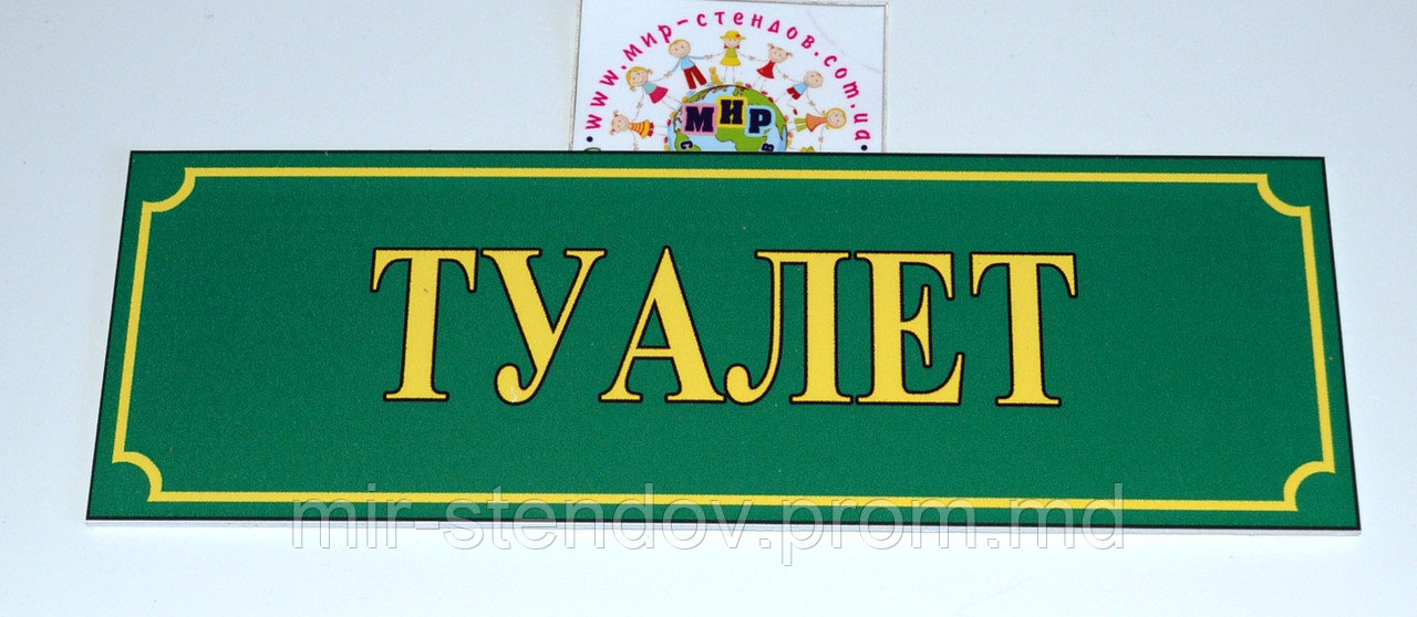 Табличка Туалет Зеленый - фото 1 - id-p4429944