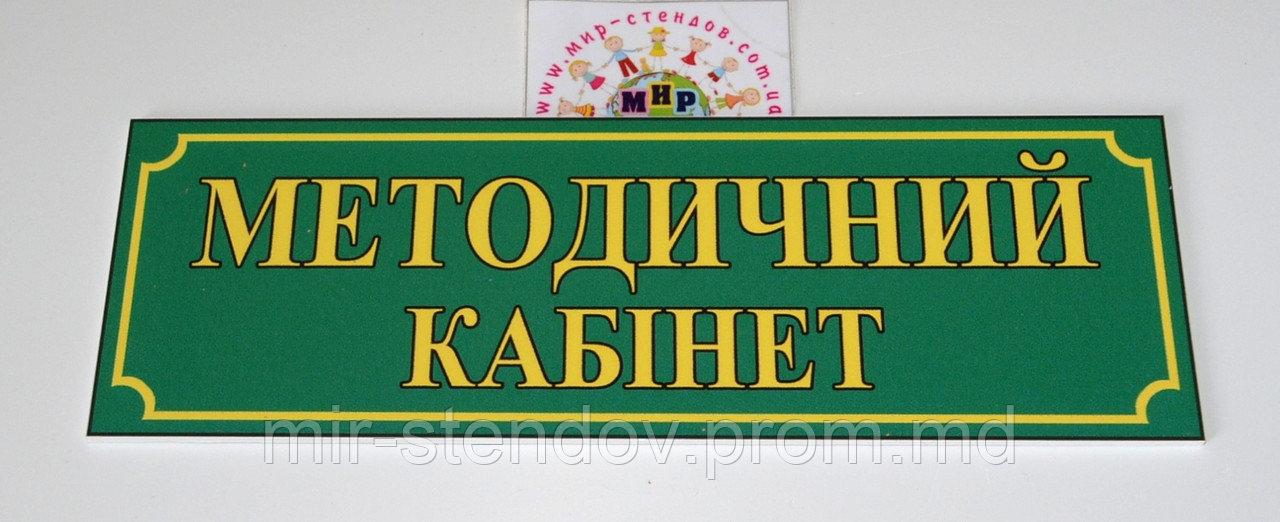 Табличка Методический Кабинет, фото 1
