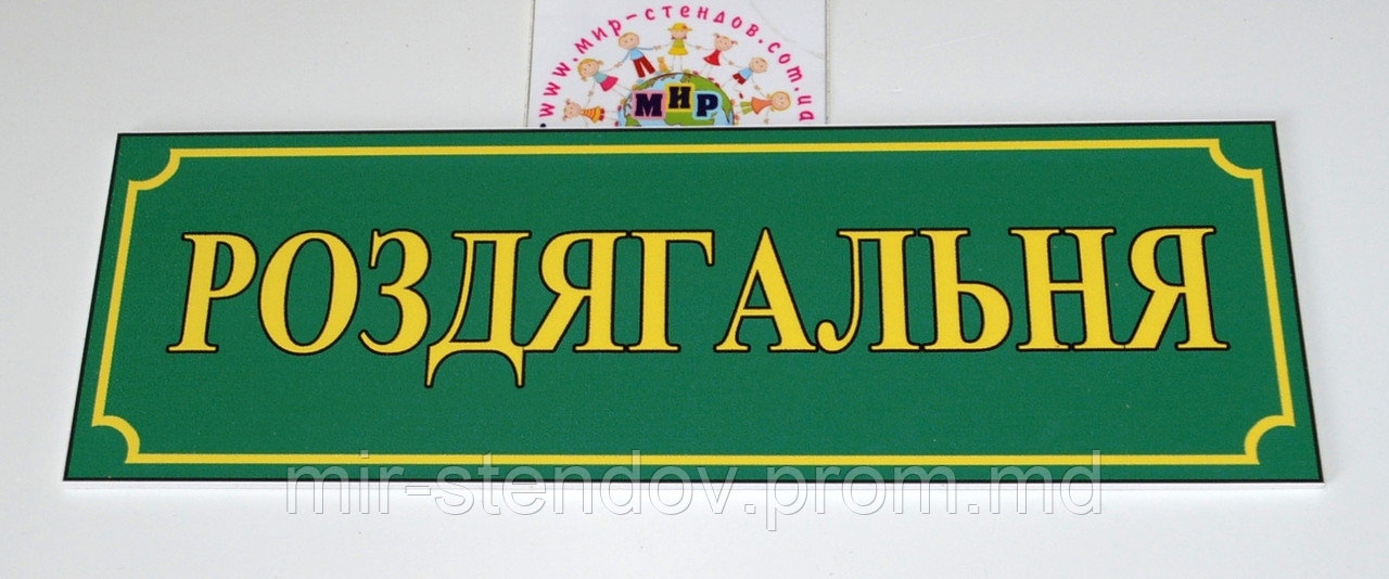 Таблички кабінетні Роздягальня, фото 1
