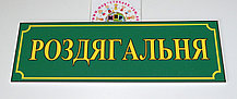 Таблички кабінетні Роздягальня