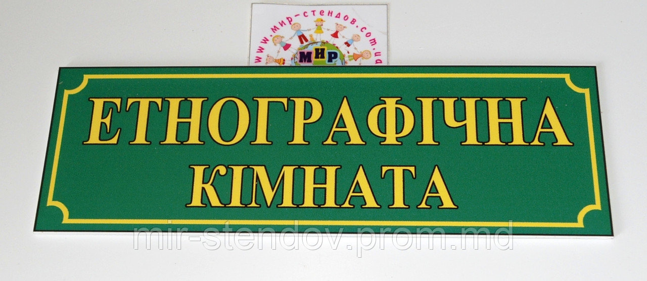 Таблички кабінетні Етнографічна кімната, фото 1