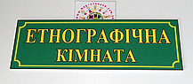 Таблички кабінетні Етнографічна кімната