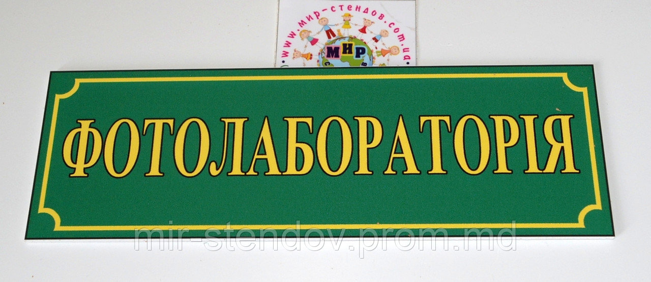 Таблички кабінетні Фотолабораторія, фото 1