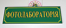 Таблички кабінетні Фотолабораторія
