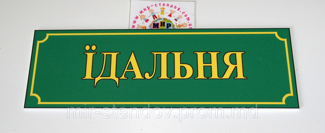 Таблички кабінетні Їдальня, фото 1