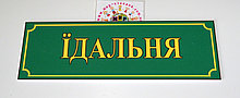 Таблички кабінетні Їдальня