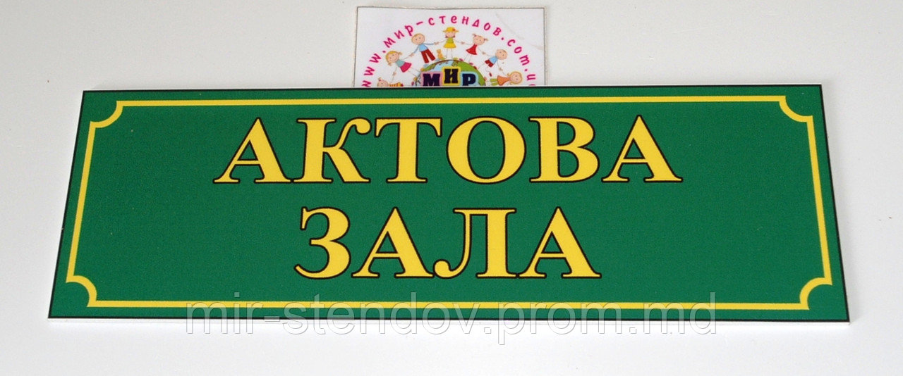 Таблички кабінетні Актова зала, фото 1