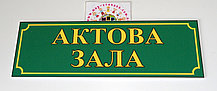 Таблички кабінетні Актова зала