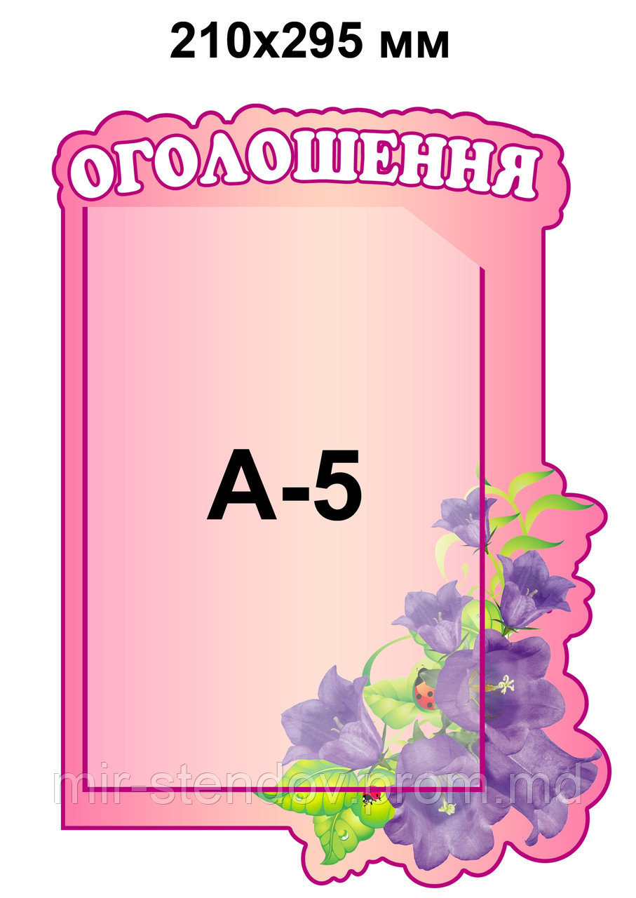 Стенд Оголошення А5 Колокольчики, фото 1