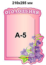 Стенд Оголошення А5 Колокольчики