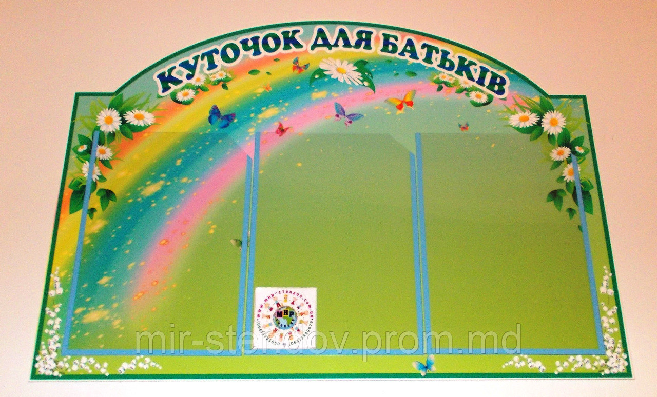 Уголок для родителей Радуга, фото 1