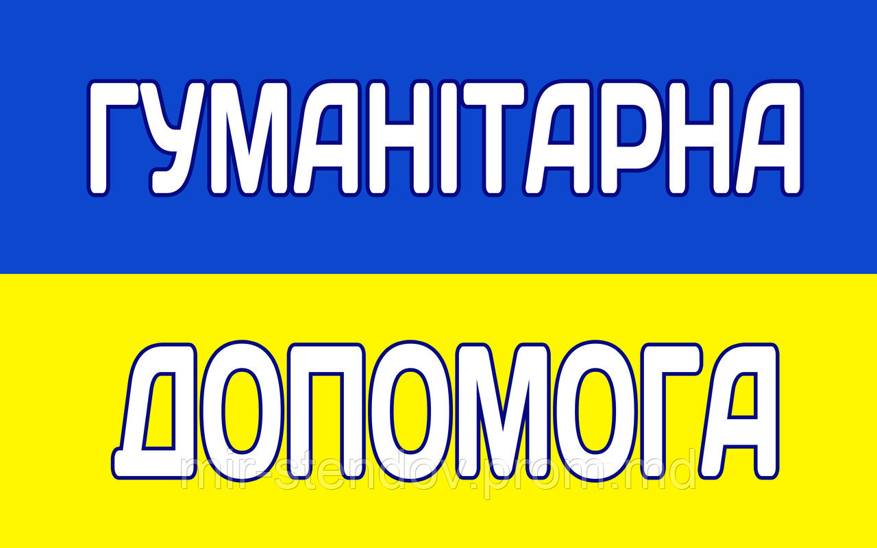 Наклейка на авто Гуманітарна допомога, фото 1