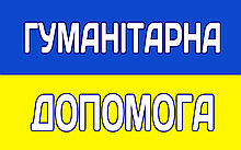 Наклейка на авто Гуманітарна допомога