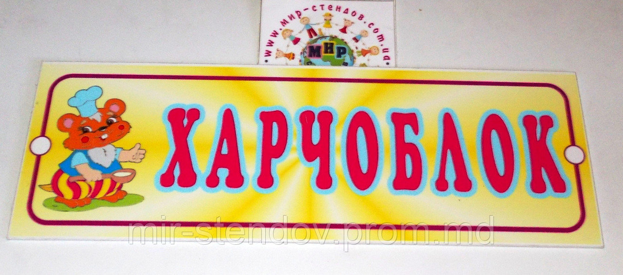 Табличка для детского сада Харчоблок, фото 1